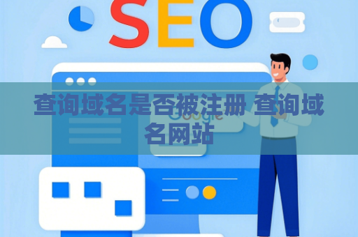查询域名是否被注册 查询域名网站