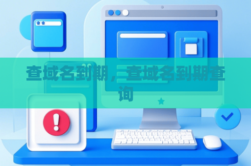 查域名到期，查域名到期查询