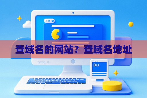 查域名的网站？查域名地址
