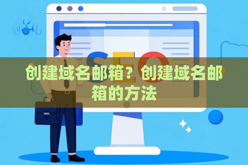 创建域名邮箱？创建域名邮箱的方法