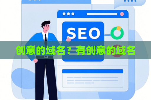 创意的域名？有创意的域名