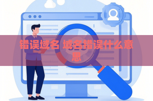 错误域名 域名错误什么意思