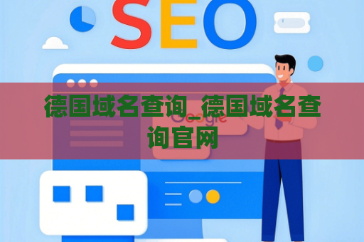 德国域名查询_德国域名查询官网