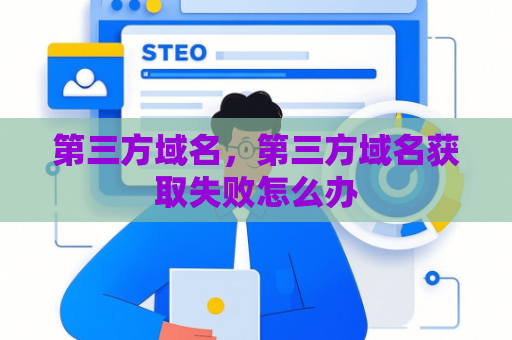 第三方域名，第三方域名获取失败怎么办