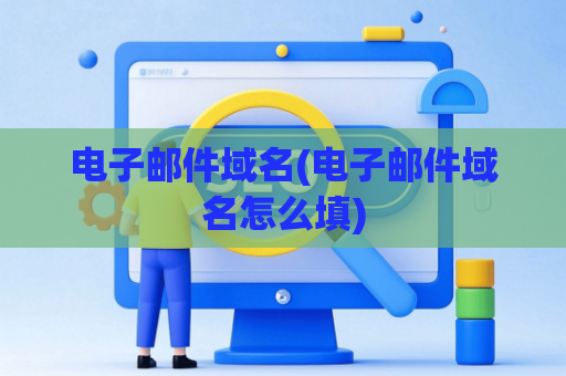 电子邮件域名(电子邮件域名怎么填)