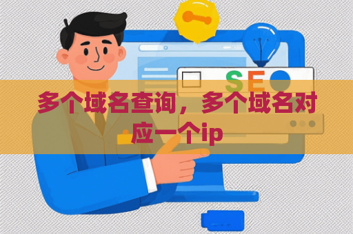多个域名查询，多个域名对应一个ip