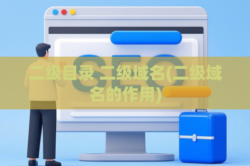 二级目录 二级域名(二级域名的作用)
