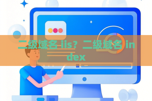 二级域名 iis？二级域名 index