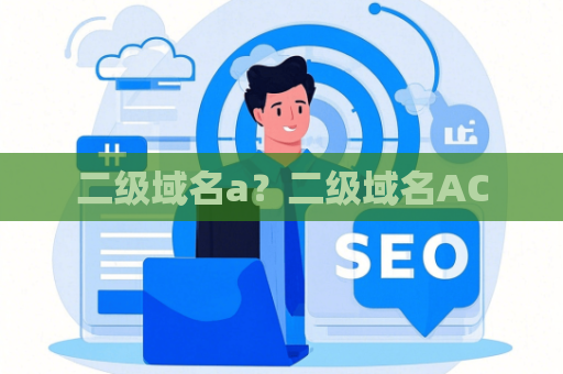 二级域名a？二级域名AC
