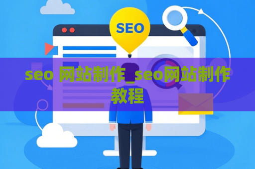 seo 网站制作_seo网站制作教程