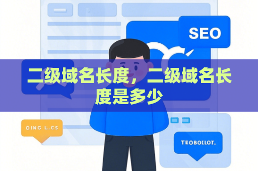 二级域名长度，二级域名长度是多少