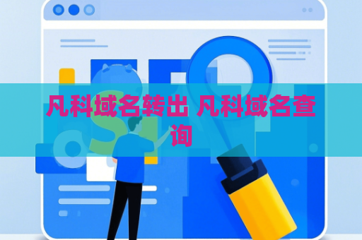 凡科域名转出 凡科域名查询