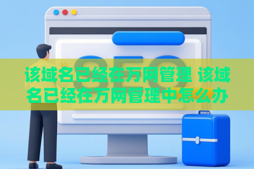 该域名已经在万网管理 该域名已经在万网管理中怎么办