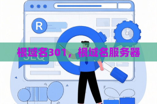 根域名301，根域名服务器