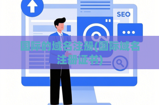 国际的域名注册(国际域名注册证书)