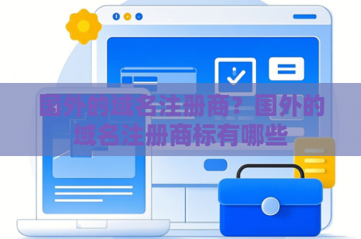 国外的域名注册商？国外的域名注册商标有哪些