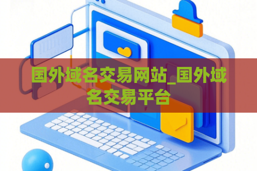 国外域名交易网站_国外域名交易平台