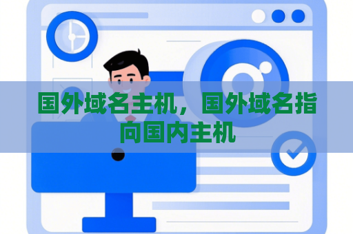 国外域名主机，国外域名指向国内主机