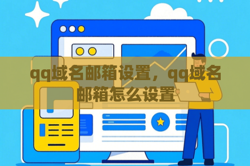qq域名邮箱设置，qq域名邮箱怎么设置