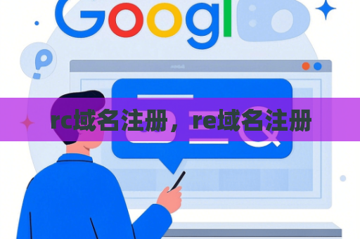 rc域名注册，re域名注册