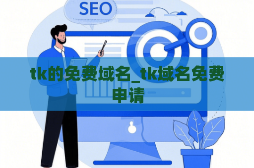 tk的免费域名_tk域名免费申请