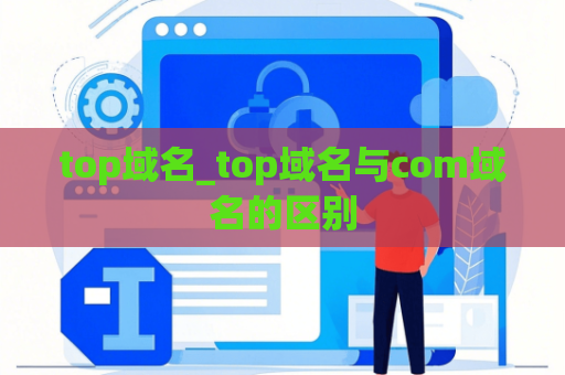 top域名_top域名与com域名的区别
