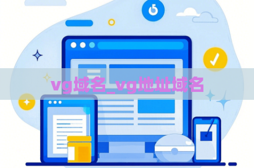 vg域名_vg地址域名