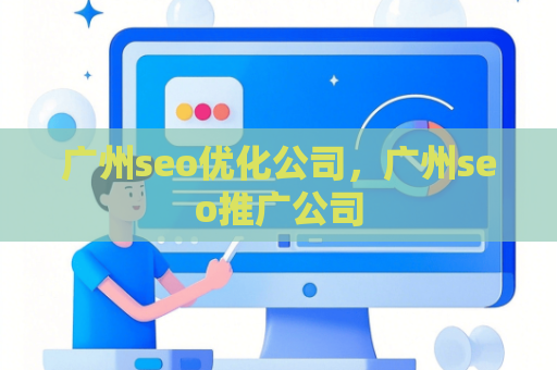 广州seo优化公司，广州seo推广公司