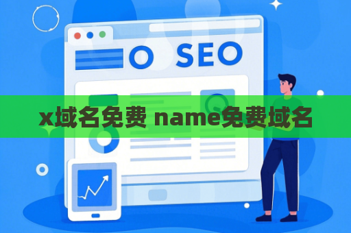 x域名免费 name免费域名