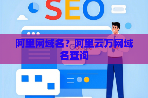 阿里网域名？阿里云万网域名查询