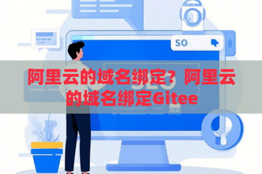 阿里云的域名绑定？阿里云的域名绑定Gitee