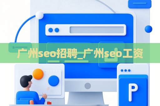 广州seo招聘_广州seo工资