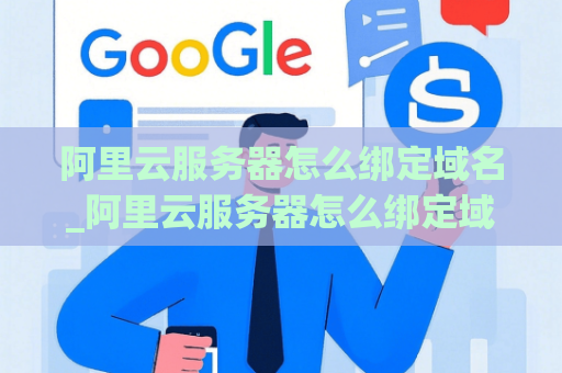 阿里云服务器怎么绑定域名_阿里云服务器怎么绑定域名和密码