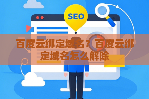百度云绑定域名？百度云绑定域名怎么解除
