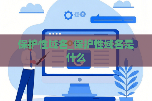 保护性域名_保护性域名是什么