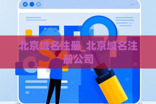 北京域名注册_北京域名注册公司