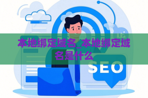 本地绑定域名_本地绑定域名是什么