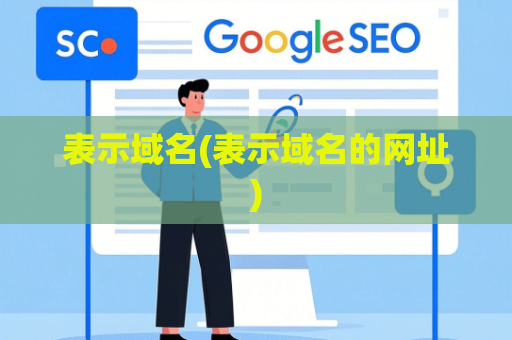 表示域名(表示域名的网址)
