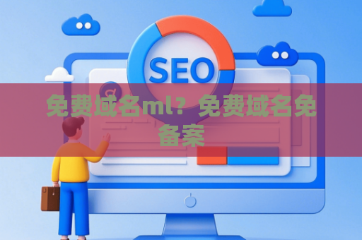 免费域名ml？免费域名免备案