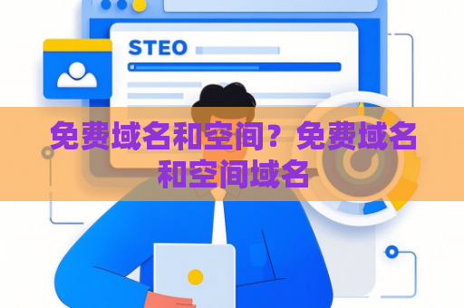 免费域名和空间？免费域名和空间域名