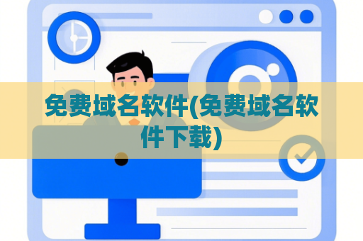 免费域名软件(免费域名软件下载)