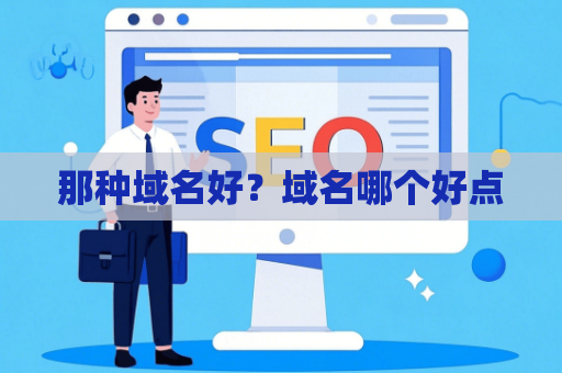 那种域名好？域名哪个好点