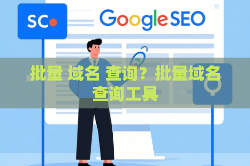 批量 域名 查询？批量域名查询工具