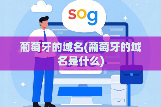 葡萄牙的域名(葡萄牙的域名是什么)