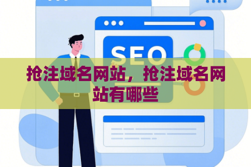 抢注域名网站，抢注域名网站有哪些