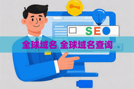 全球域名 全球域名查询