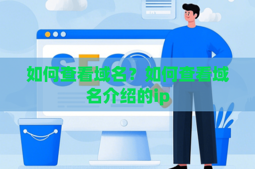 如何查看域名？如何查看域名介绍的ip
