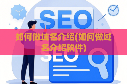 如何做域名介绍(如何做域名介绍软件)