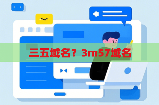 三五域名？3m57域名