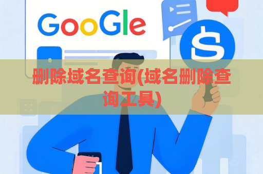 删除域名查询(域名删除查询工具)